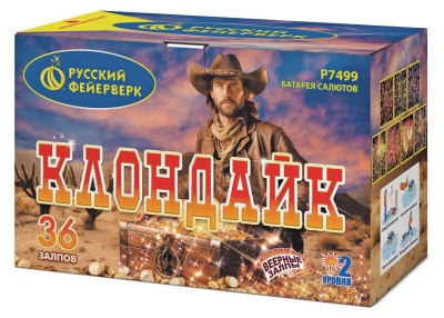Р7499 Клондайк Салюты 